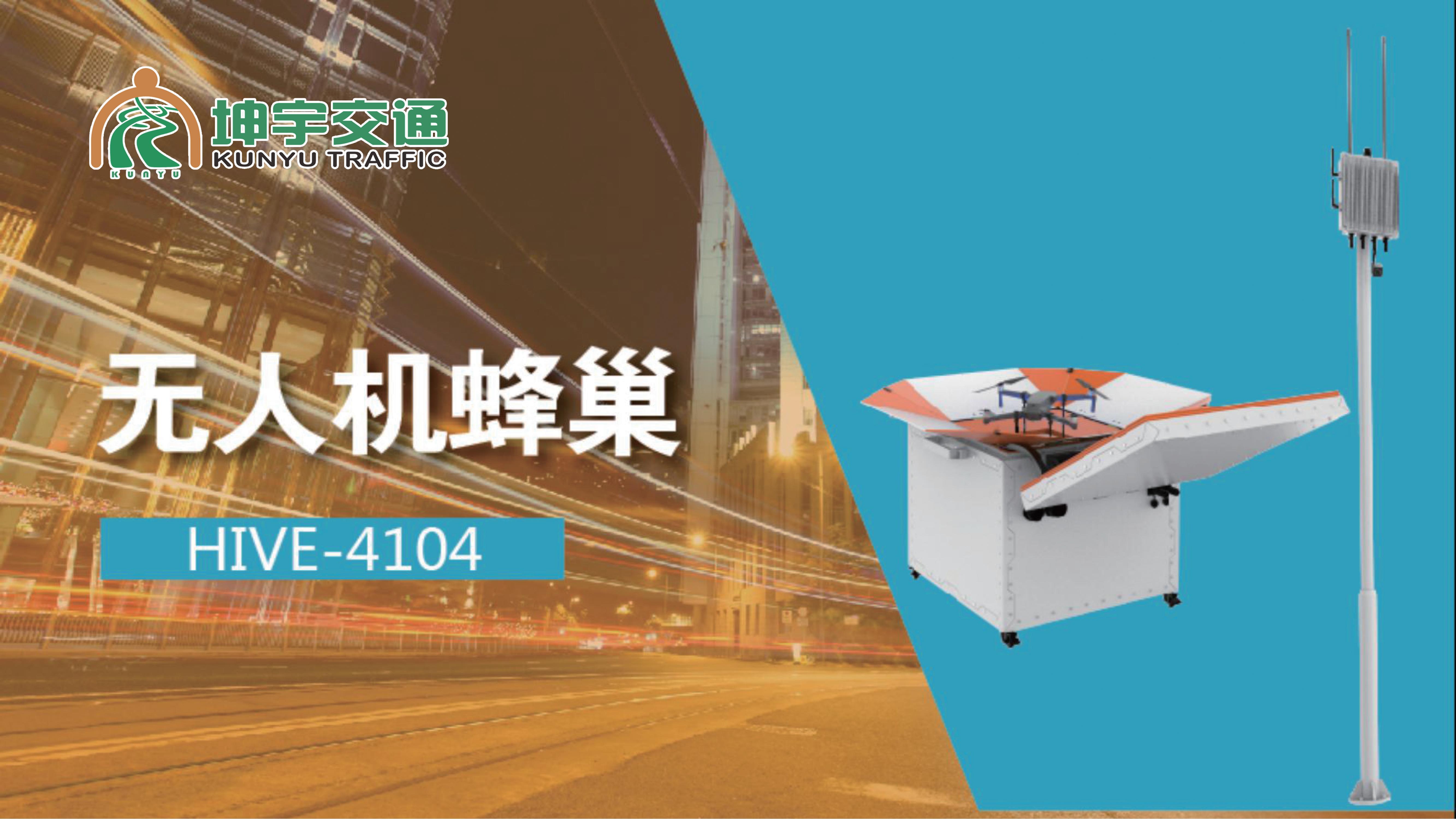 无人机蜂巢平台